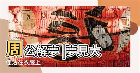 夢見屎|夢見糞、屎、尿、大便、小便、上廁所，周公解夢大全查詢